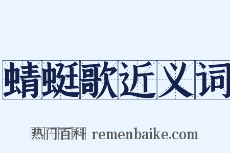 蜻蜓歌近义词是什么意思的图片